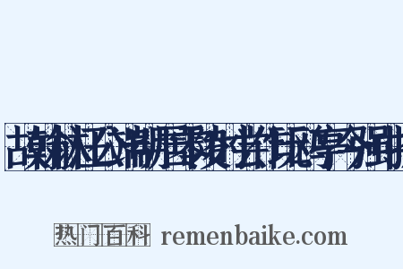 故翰林汪公端明居零陵时尝作玩鸥亭今强中提是什么意思的图片